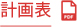 計画表