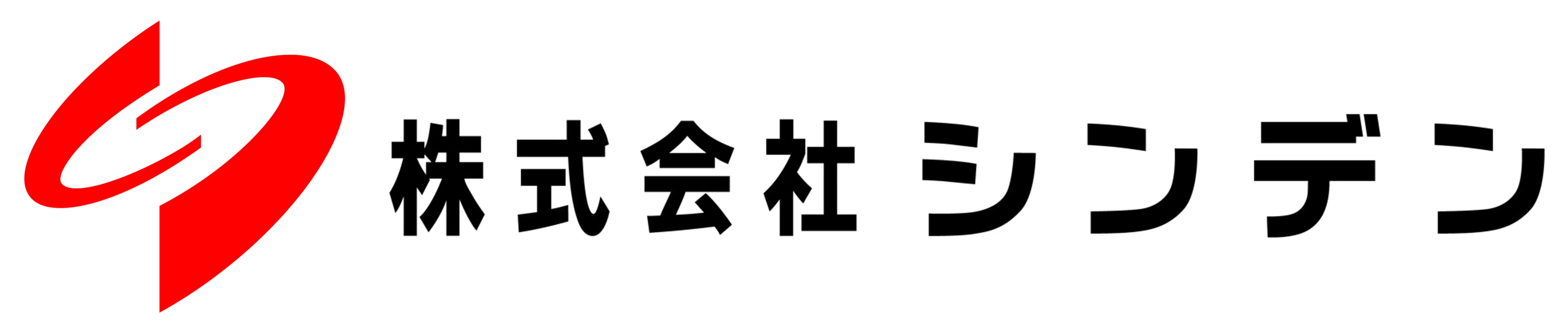 株式会社シンデン